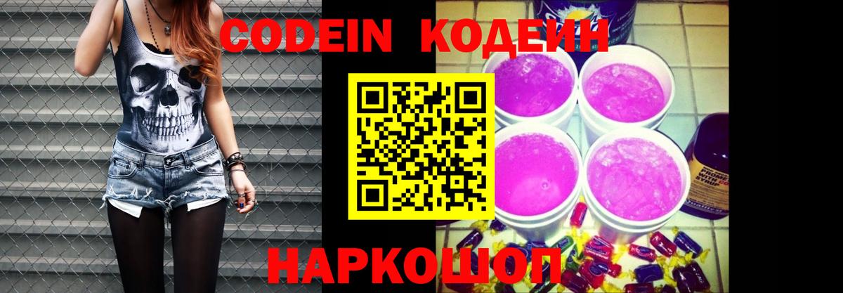 Фурманов  Codein Purple Drank  Кодеиновый сироп Lean напиток Lean (лин)  Вход с VPN 